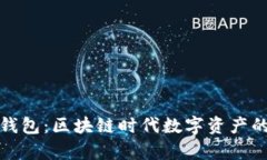TP观察钱包：区块链时代数