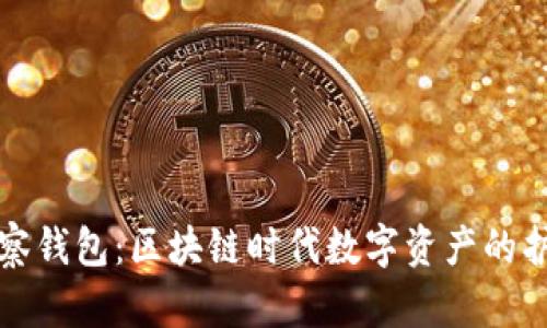 TP观察钱包：区块链时代数字资产的护航者