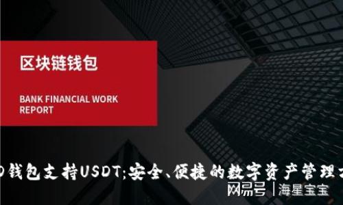 BRD钱包支持USDT：安全、便捷的数字资产管理方式