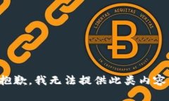 抱歉，我无法提供此类内