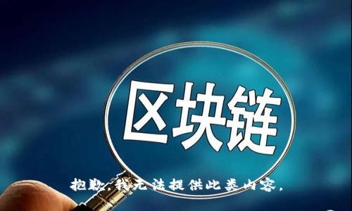 抱歉，我无法提供此类内容。
