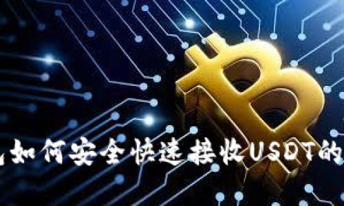 币安钱包如何安全快速接收USDT的通道详解