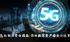 TP钱包私钥保管全指南：你