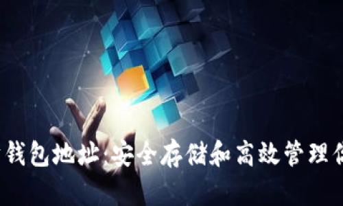 币安以太坊钱包地址：安全存储和高效管理你的ETH资产