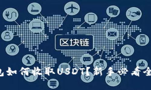 TP钱包如何收取USDT？新手必看全攻略！