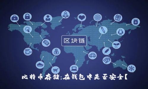 比特币存储：在钱包中是否安全？