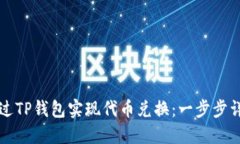 如何通过TP钱包实现代币兑