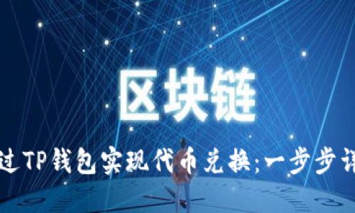 如何通过TP钱包实现代币兑换：一步步详解指南