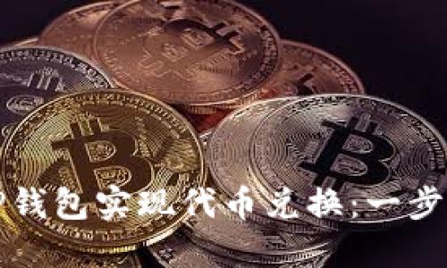 如何通过TP钱包实现代币兑换：一步步详解指南