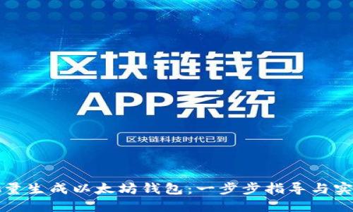 如何批量生成以太坊钱包：一步步指导与实用技巧