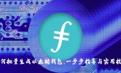 如何批量生成以太坊钱包