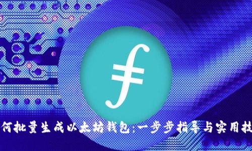 如何批量生成以太坊钱包：一步步指导与实用技巧