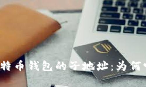 深入了解比特币钱包的子地址：为何它至关重要？