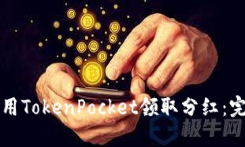 如何使用TokenPocket领取分红：完整指南