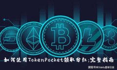 如何使用TokenPocket领取分红