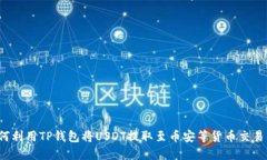 如何利用TP钱包将USDT提取