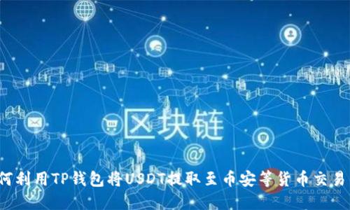 如何利用TP钱包将USDT提取至币安等货币交易所？