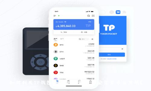 如何利用TP钱包将USDT提取至币安等货币交易所？