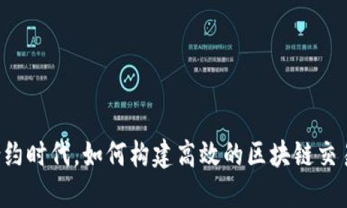 智能合约时代，如何构建高效的区块链交易钱包？