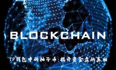 TP钱包中的柚子币：揭开资