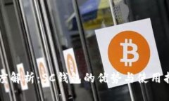 深度解析：SC钱包的优势与