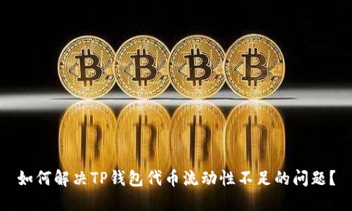 如何解决TP钱包代币流动性不足的问题？