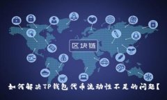 如何解决TP钱包代币流动性