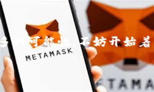在服务器上快速安装以太坊钱包的完整指南

以太坊钱包, 服务器安装, 区块链技术, 虚拟货币/guanjianci

什么是以太坊钱包？

以太坊（Ethereum）是一种去中心化的区块链平台，允许开发者构建和部署智能合约和去中心化应用程序（DApps）。而以太坊钱包则是存储和管理以太币（ETH）及其他以太坊代币的一种工具。你可以把它想象成一个数字钱包，帮助你安全地存储、接收和发送以太坊及其代币。既然我们在谈论以太坊钱包，那你知道它是如何运作的吗？

为什么在服务器上安装以太坊钱包？

许多用户选择在服务器上安装以太坊钱包，而不是在个人设备上，主要是因为服务器能够提供更高的安全性和可用性。服务器通常具有更强大的计算能力和存储空间，能够持续在线运行，而这对参与以太坊网络非常重要。是否想过，为什么越来越多的人选择使用服务器进行数字资产管理？

此外，在服务器上运行以太坊钱包可以让你轻松整合其他区块链应用、进行编程接口（API）的开发，以及使用更高级的功能。如果你希望在区块链领域建立自己的项目或服务，这将是一个必不可少的步骤。

准备工作：选择服务器和操作系统

在安装以太坊钱包之前，你需要考虑几个方面。首先，选择一个适合的服务器。你可以选择云服务器，比如亚马逊AWS、谷歌云或者阿里云等，也可以选择自己的物理服务器。选择合适的服务器时，需要考虑性能、稳定性以及是否能够提供所需的存储空间。

接着，选择一个合适的操作系统。许多用户选择使用Linux系统，因为它在性能和安全性方面表现优秀。如果你对Linux不太熟悉，是否有考虑学习它的基本知识？虽然你可以使用Windows系统来安装以太坊钱包，但许多开发者和矿工更倾向于Linux，因为它的灵活性和开放性。

以太坊钱包的安装步骤

h4步骤一：更新和升级系统/h4

在安装以太坊钱包之前，最好先确保你的系统是最新的。打开终端并输入以下命令：

precodesudo apt-get update 
                            </div>

                        </div>
                        <!-- tags & share area start -->
                        <div class=