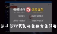 派币与TP钱包的转换方法详