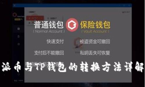 派币与TP钱包的转换方法详解