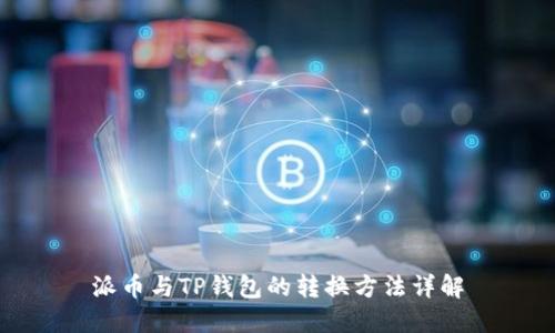 派币与TP钱包的转换方法详解
