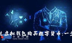 如何通过虚拟钱包购买数