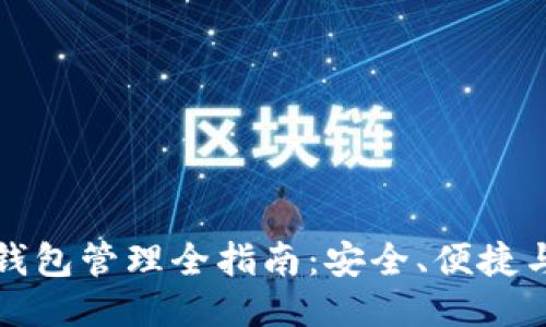 区块链钱包管理全指南：安全、便捷与智能化