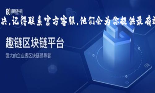 ## t p钱包官网链接进不去的解决办法

在如今互联网高度发展的时代，电子钱包已经成为人们日常生活中不可或缺的一部分。然而，有些用户可能会在使用t p钱包时，遇到官网连接不上或进不去的情况。这种情况可能会导致用户无法顺利进行充值、提现等操作，从而影响到日常生活和工作。因此，找到解决办法非常重要。

常见原因分析
首先，想要解决官网链接进不去的问题，我们需要了解可能的原因。这些原因一般包括：

ul
    listrong网络问题：/strong有时候网络连接不稳定，可能会导致网页无法加载。你是否曾经在网络信号差的地方尝试打开网页？/li
    listrong网站维护：/strong官网可能会定期进行维护，这时网站无法访问。你是否曾经注意到官网会有一个维护公告？/li
    listrong浏览器问题：/strong浏览器的缓存或兼容性问题也可能导致网页无法正常显示。你是否清理过浏览器的缓存？/li
    listrong安全设置：/strong某些安全软件或防火墙可能会误拦t p钱包的官网链接。你的防火墙是否有拦截不明网站的设置？/li
/ul

网络问题的解决方法
如果是因为网络问题造成的链接不进去，建议尝试以下几种方法：

ul
    listrong重启路由器：/strong有时候，简单的重启路由器可以有效解决网络问题。你是否试过这种方式来处理家中网络不正常的情况？/li
    listrong更换网络：/strong你可以尝试更换到移动数据或者其他Wi-Fi网络，看是否可以正常访问。你是否发现，有时候换个网络就能解决问题？/li
/ul

检查服务器状态
如果你确认网络没有问题，那么接下来可以检查一下t p钱包官网的服务器状态。很多时候，官网的社交媒体账户或官方公告会及时发布服务器维护的信息。你是否也曾在社交平台上看到这种信息？

浏览器兼容性
浏览器的问题也不容忽视。为了确保最好的体验，建议使用最新版本的浏览器。你是否会定期更新软件以获得更好的使用体验？如果你在使用老旧的浏览器，尝试更新后再次访问官网，看问题是否依然存在。

清理浏览器缓存
有时候，浏览器的缓存会影响到网页的加载。为了解决这个问题，你可以尝试清理缓存。在浏览器设置中找到“清除浏览数据”选项，选择清理缓存和Cookies。你能想象清理缓存可以解决那么多问题吗？

安全设置与防火墙
如果上述步骤都没有解决问题，可以检查一下你的安全软件和防火墙设置。关闭防火墙后再次尝试访问官网，看看是否能够成功连接。有时，安全软件会对一些正规网站产生误拦，你是否觉得这种情况很无奈？

联系客服
如果你经过以上的尝试，依然无法访问t p钱包官网，那么建议联系官方客服。他们可以提供更专业的帮助，甚至告诉你网站的状态或是可能存在的技术问题。你是否觉得获取专业支持非常重要？

注意事项
在使用电子钱包时，安全性是非常重要的。确保你访问的官网链接是官方的，避免碰到钓鱼网站。如果你在网上看到了一些不明链接，切勿轻易点击。你是不是也曾经因为好奇而点击了不明链接，结果导致麻烦？

总结
总之，t p钱包官网链接进不去可能是由多种原因导致的。在确认网络正常后，可以逐步排除其他问题。如果依然无法解决，记得联系官方客服。他们会为你提供最有效的帮助。保持警惕，确保在安全的环境下使用电子钱包，你觉得这是非常重要的吗？

希望以上的内容能为遇到问题的用户提供帮助，让大家能够顺利访问t p钱包官网，享受电子支付带来的便利。

电子钱包, 网络问题, 安全设置, 官网链接/guanjianci