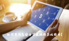 如何用钱包安全便捷地购
