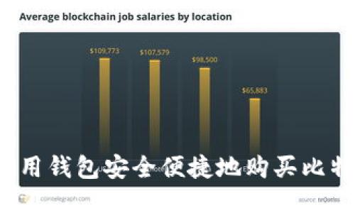 如何用钱包安全便捷地购买比特币？