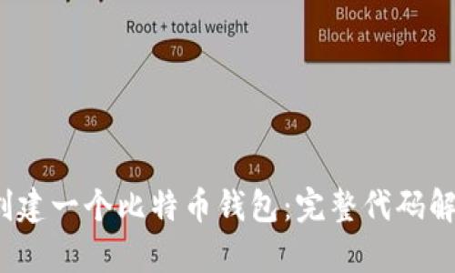 如何在iOS上创建一个比特币钱包：完整代码解析与开发指南