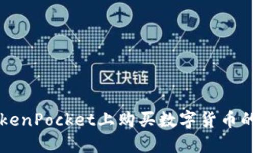如何在TokenPocket上购买数字货币的详细指南