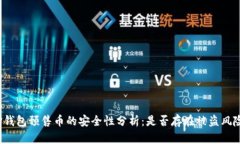 TP钱包预售币的安全性分析