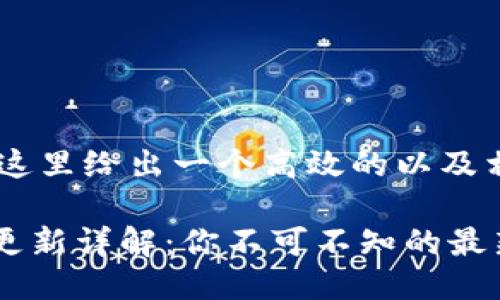 思考一个并且的，这里给出一个高效的以及相关关键词：

以太坊钱包Geth更新详解：你不可不知的最新特性与使用技巧