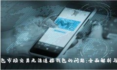 解决TP钱包市场交易无法连
