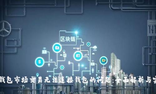 解决TP钱包市场交易无法连接钱包的问题：全面解析与实用指南
