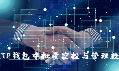 如何在TP钱包中批量空投与管理数字资产