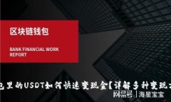 钱包里的USDT如何快速变现