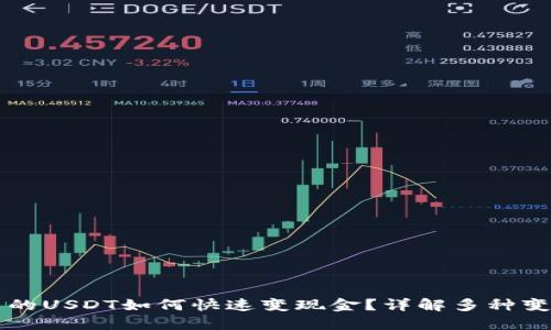 钱包里的USDT如何快速变现金？详解多种变现方式