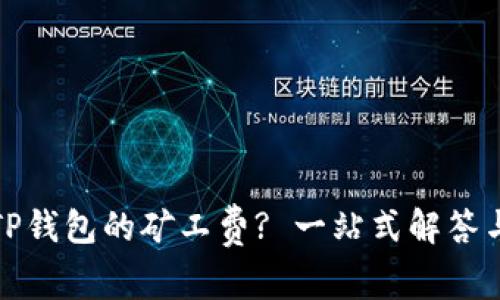 如何获得TP钱包的矿工费? 一站式解答与技巧揭秘