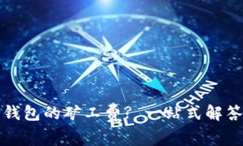 如何获得TP钱包的矿工费? 一站式解答与技巧揭秘