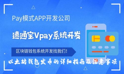 以太坊钱包发币的详细指南及注意事项