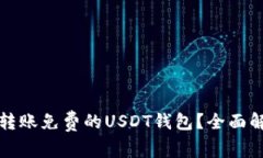 如何选择转账免费的USDT钱