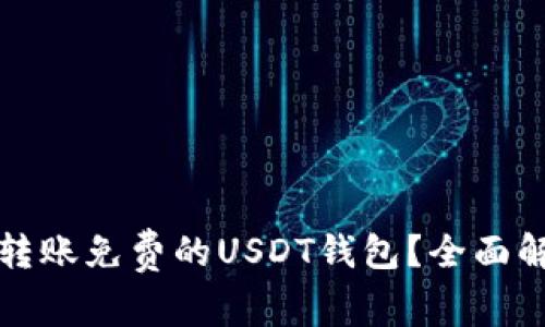 如何选择转账免费的USDT钱包？全面解析与推荐